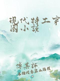 现代特工穿越民国小说