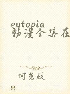 eutopia动漫全集在线观看