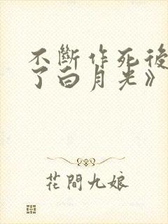 不断作死后我成了白月光》: