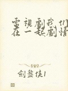 电视剧我们好好在一起剧情介绍