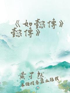 《如懿传》《如懿传》