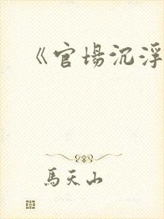 《官场沉浮录》