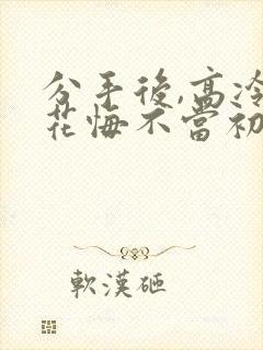 分手后,高冷校花悔不当初短剧免费