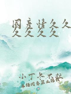 国产情久久久久久久久久