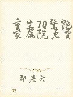 重生70惊艳的家属院免费看短剧