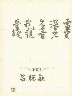 爱我多深电影在线观看免费完整版