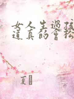 女人生过孩子阴道真的会松吗