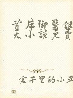 首席御医银河九天小说免费阅读全文