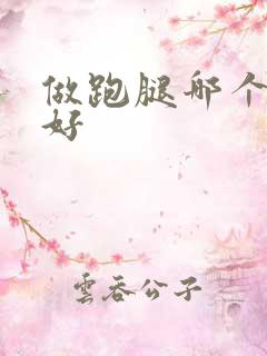 做跑腿哪个平台好