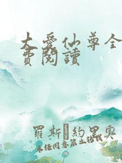 大爱仙尊全文免费阅读
