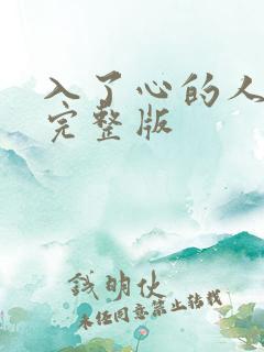 入了心的人原唱完整版