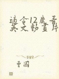 适合12岁看的英文动画片