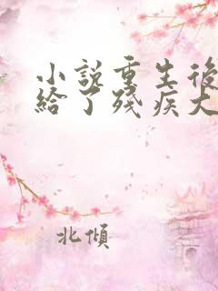 小说重生后我嫁给了残疾大佬完整版