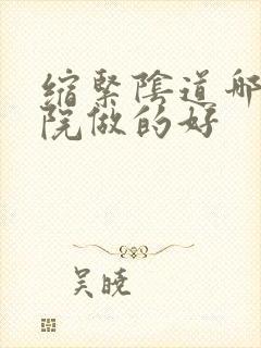 缩紧阴道哪家医院做的好
