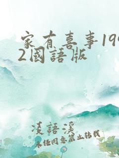 家有喜事1992国语版