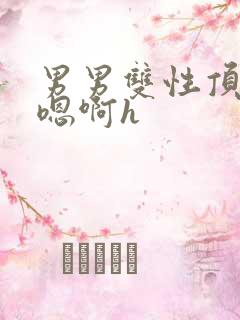 男男双性顶撞喘嗯啊h