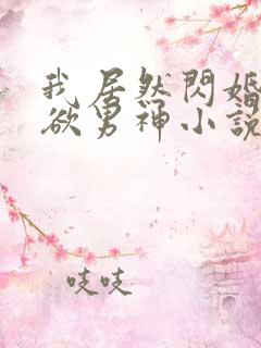 我居然闪婚了禁欲男神小说原文