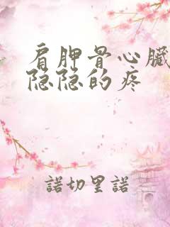 肩胛骨心脏一起隐隐的疼