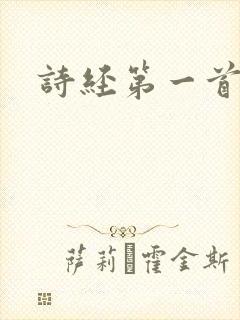 诗经第一首诗