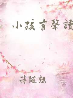 小孩有声读物