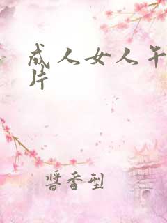 成人女人午夜毛片