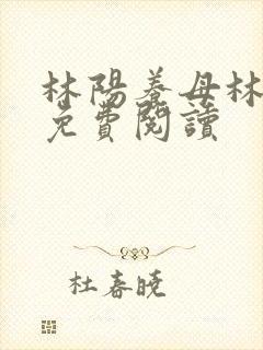 林阳养母林玉茹免费阅读