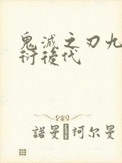 鬼灭之刃九柱繁衍后代