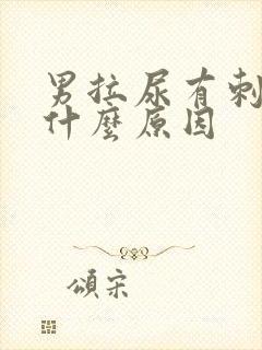 男拉尿有刺痛感什么原因