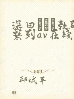 深田えいみ教师系列av在线播放