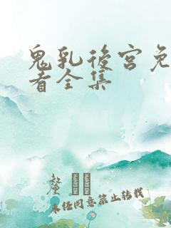 鬼乳后宫免费观看全集