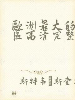 欧洲最大的无人区高清完整版