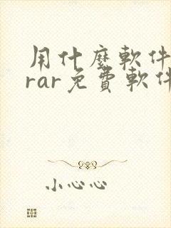 用什么软件解压rar免费软件
