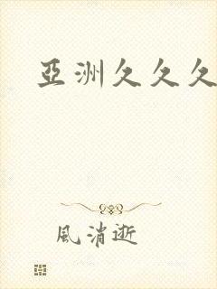 亚洲久久久一区