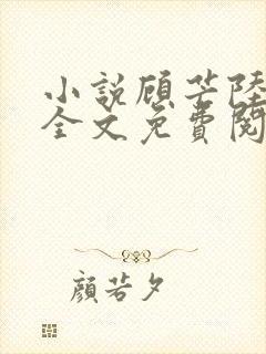 小说顾芒陆承洲全文免费阅读全文