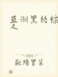 亚洲黑丝综合成人