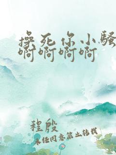 操死你小骚货啊啊啊啊啊