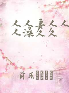 人人妻人人爱人人澡久久