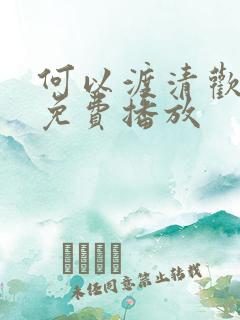 何以渡清欢短剧免费播放