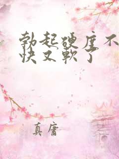勃起硬度不够很快又软了