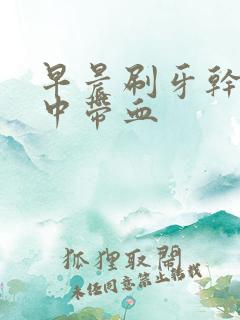 早晨刷牙干呕痰中带血