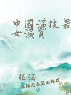 中国演技最好的女演员