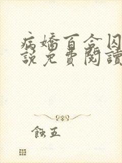 病娇百合囚禁小说免费阅读