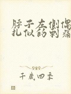 脖子左侧偶尔针扎似的刺痛