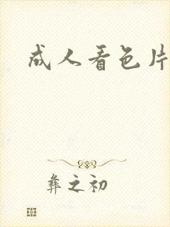 成人看色片