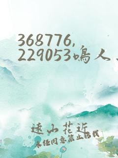 368776,229053鸣人去 小樱家