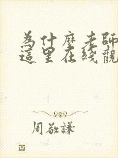 为什么老师会在这里在线观看免费全集