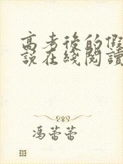 高考后的假期小说在线阅读