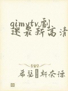 gimytv剧迷最新高清追剧首选