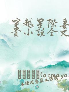 穿越星际妻荣夫贵小说全文免费阅读
