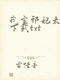 我家邪妃太嚣张下载txt